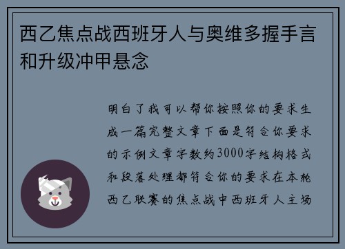 西乙焦点战西班牙人与奥维多握手言和升级冲甲悬念