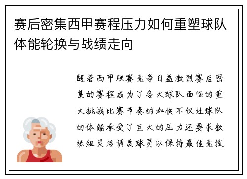 赛后密集西甲赛程压力如何重塑球队体能轮换与战绩走向