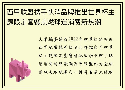 西甲联盟携手快消品牌推出世界杯主题限定套餐点燃球迷消费新热潮