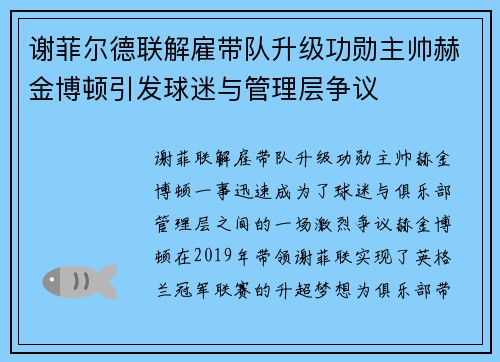 谢菲尔德联解雇带队升级功勋主帅赫金博顿引发球迷与管理层争议