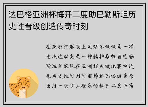 达巴格亚洲杯梅开二度助巴勒斯坦历史性晋级创造传奇时刻