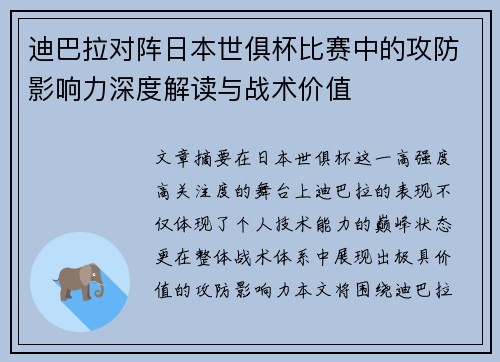 迪巴拉对阵日本世俱杯比赛中的攻防影响力深度解读与战术价值