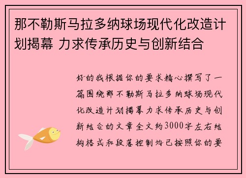 那不勒斯马拉多纳球场现代化改造计划揭幕 力求传承历史与创新结合