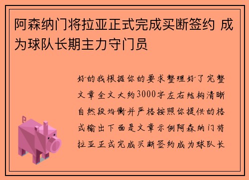 阿森纳门将拉亚正式完成买断签约 成为球队长期主力守门员