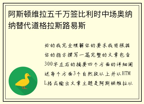 阿斯顿维拉五千万签比利时中场奥纳纳替代道格拉斯路易斯