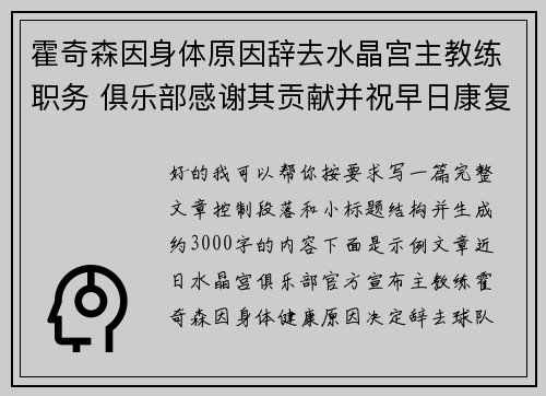 霍奇森因身体原因辞去水晶宫主教练职务 俱乐部感谢其贡献并祝早日康复