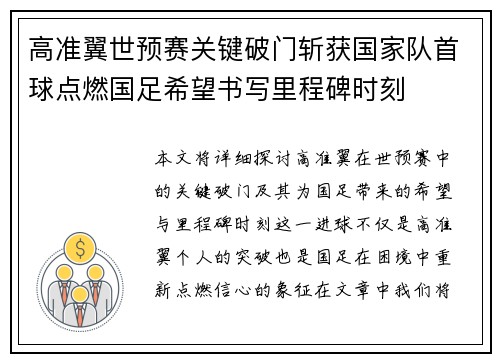 高准翼世预赛关键破门斩获国家队首球点燃国足希望书写里程碑时刻