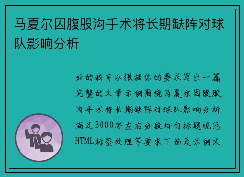 马夏尔因腹股沟手术将长期缺阵对球队影响分析