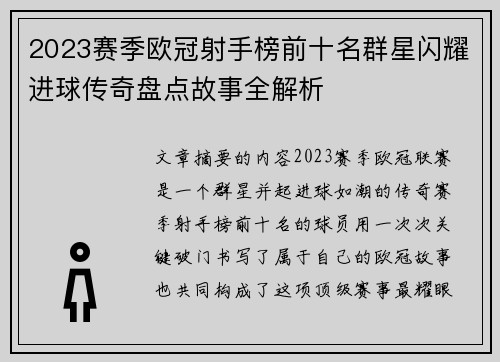 2023赛季欧冠射手榜前十名群星闪耀进球传奇盘点故事全解析