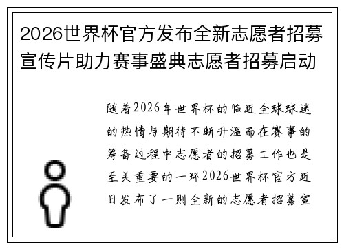 2026世界杯官方发布全新志愿者招募宣传片助力赛事盛典志愿者招募启动