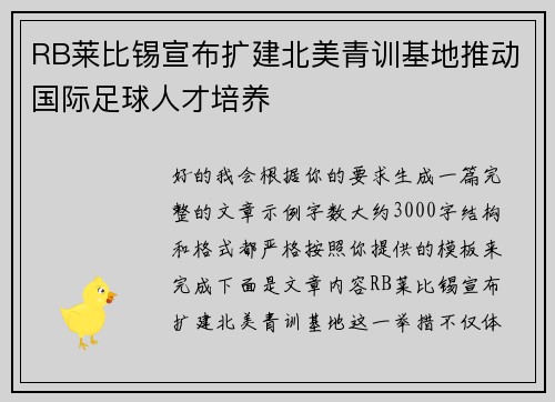 RB莱比锡宣布扩建北美青训基地推动国际足球人才培养