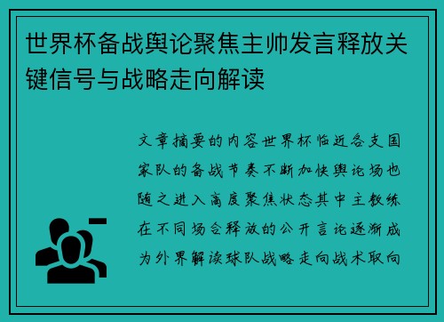 世界杯备战舆论聚焦主帅发言释放关键信号与战略走向解读