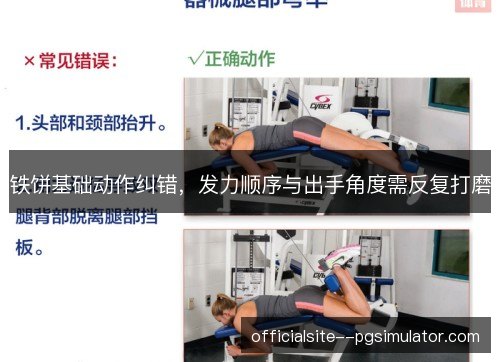 铁饼基础动作纠错，发力顺序与出手角度需反复打磨